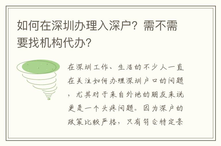 如何在深圳辦理入深戶？需不需要找機(jī)構(gòu)代辦？
