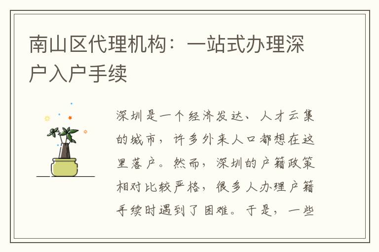 南山區(qū)代理機(jī)構(gòu)：一站式辦理深戶入戶手續(xù)