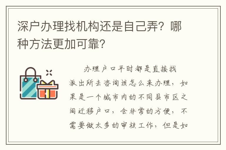 深戶辦理找機(jī)構(gòu)還是自己弄？哪種方法更加可靠？