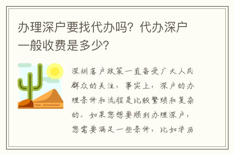 辦理深戶要找代辦嗎？代辦深戶一般收費是多少？