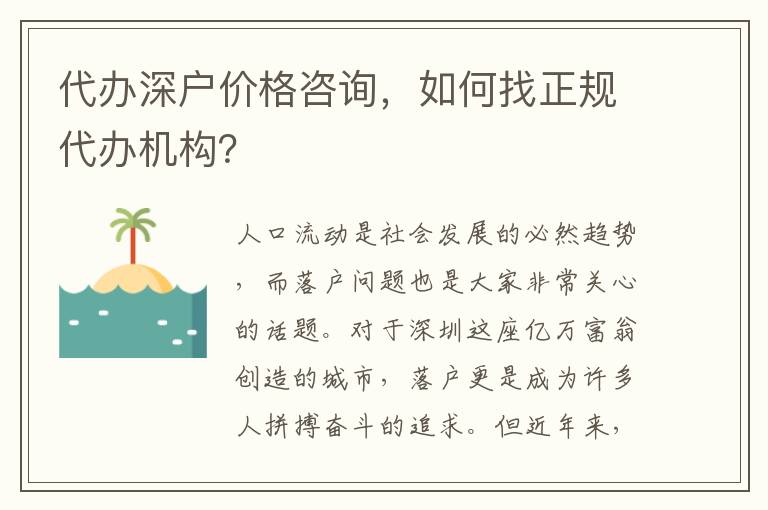 代辦深戶價(jià)格咨詢，如何找正規(guī)代辦機(jī)構(gòu)？