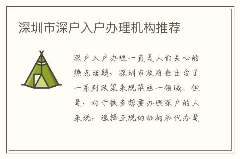 深圳市深戶入戶辦理機(jī)構(gòu)推薦