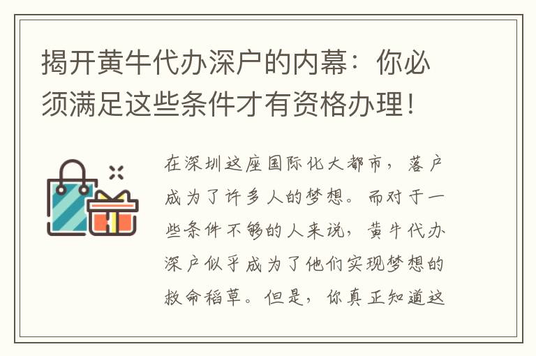 揭開黃牛代辦深戶的內(nèi)幕：你必須滿足這些條件才有資格辦理！