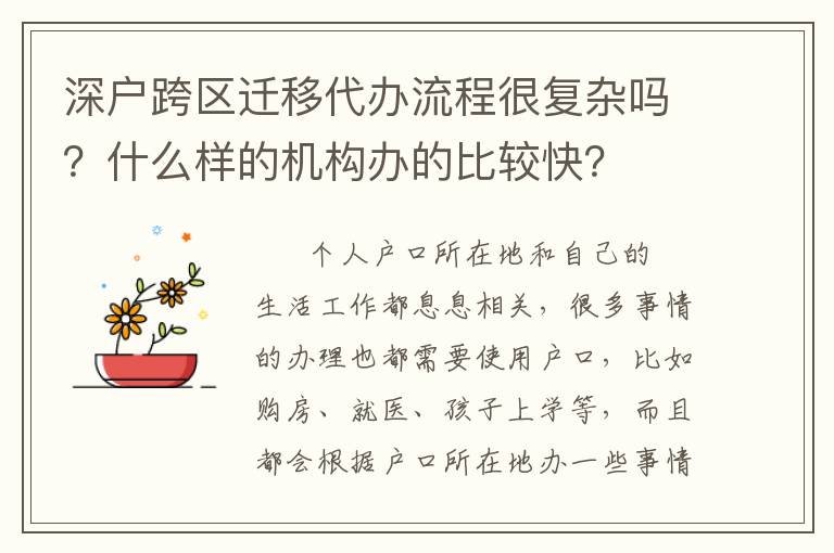 深戶跨區(qū)遷移代辦流程很復(fù)雜嗎？什么樣的機(jī)構(gòu)辦的比較快？