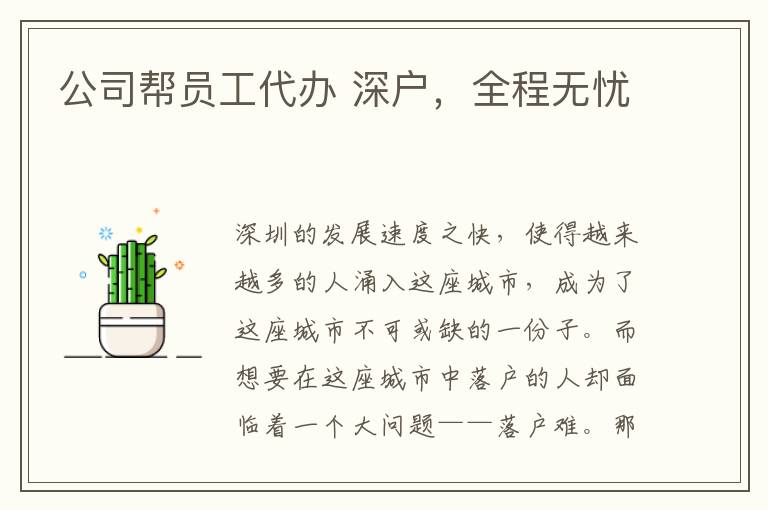 公司幫員工代辦 深戶(hù)，全程無(wú)憂(yōu)