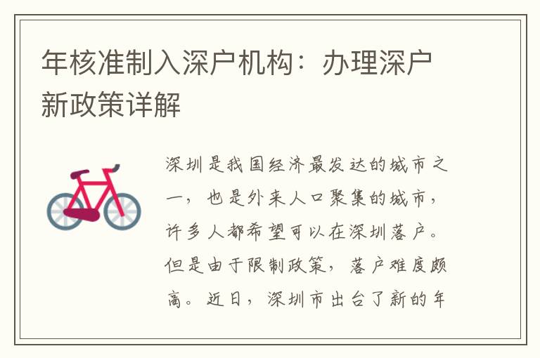 年核準(zhǔn)制入深戶機構(gòu)：辦理深戶新政策詳解