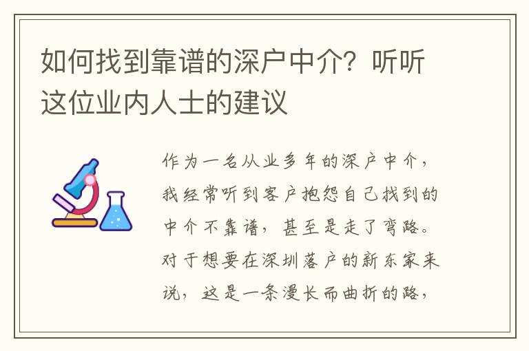 如何找到靠譜的深戶中介？聽(tīng)聽(tīng)這位業(yè)內(nèi)人士的建議