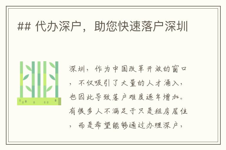 ## 代辦深戶，助您快速落戶深圳