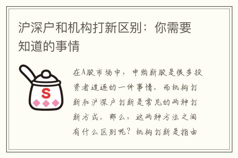 滬深戶和機構(gòu)打新區(qū)別：你需要知道的事情