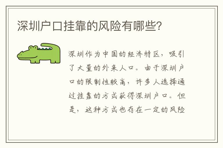 深圳戶口掛靠的風(fēng)險(xiǎn)有哪些？