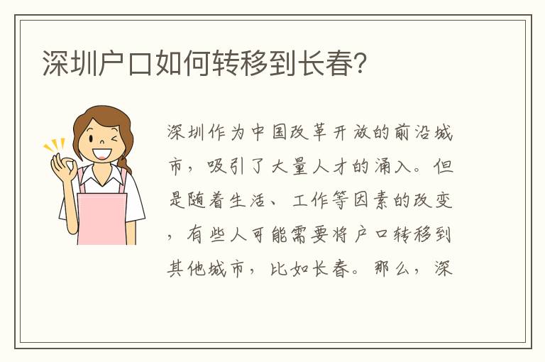 深圳戶口如何轉移到長春？