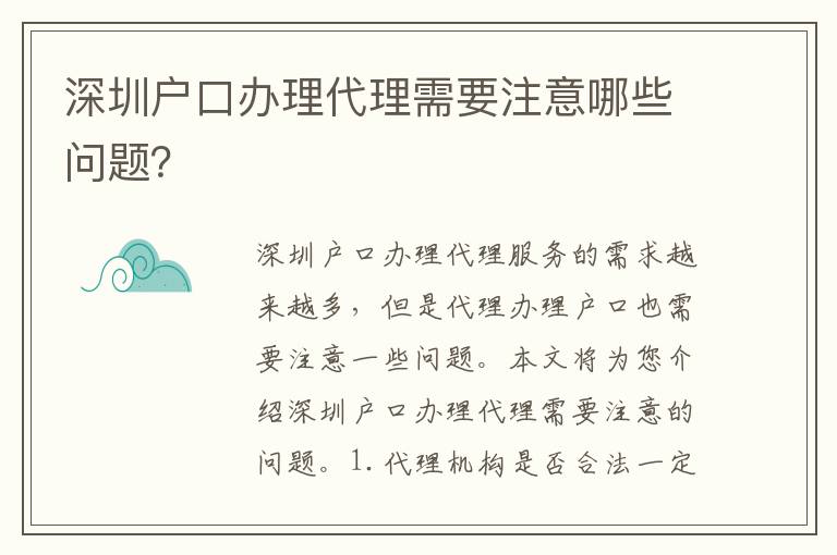 深圳戶口辦理代理需要注意哪些問題？