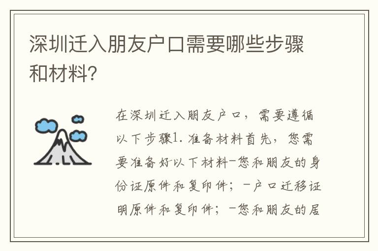深圳遷入朋友戶口需要哪些步驟和材料？