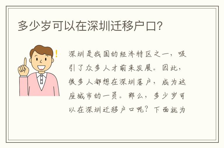 多少歲可以在深圳遷移戶口？