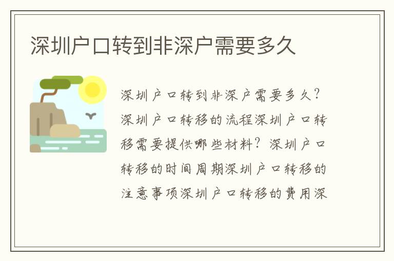 深圳戶口轉(zhuǎn)到非深戶需要多久