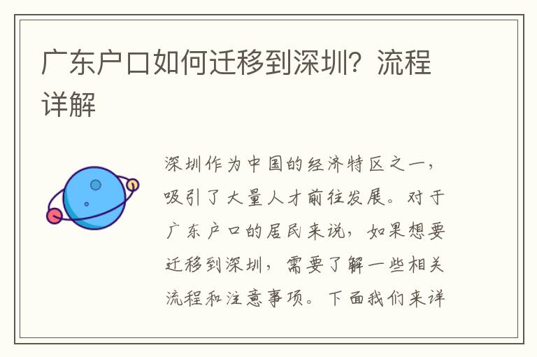廣東戶口如何遷移到深圳？流程詳解