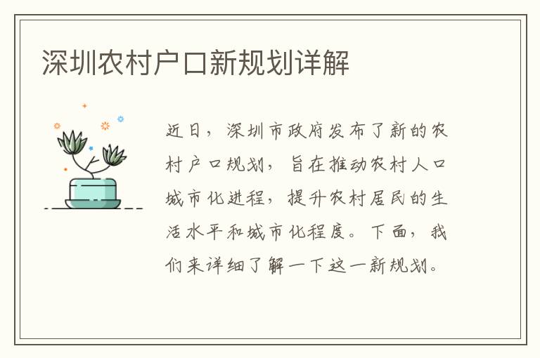 深圳農(nóng)村戶(hù)口新規(guī)劃詳解