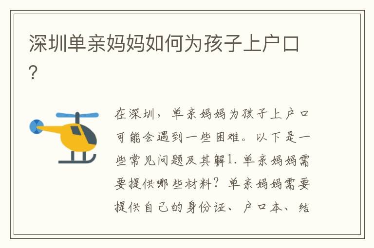 深圳單親媽媽如何為孩子上戶口？