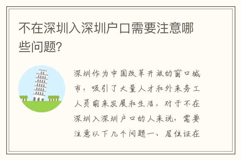 不在深圳入深圳戶口需要注意哪些問題？