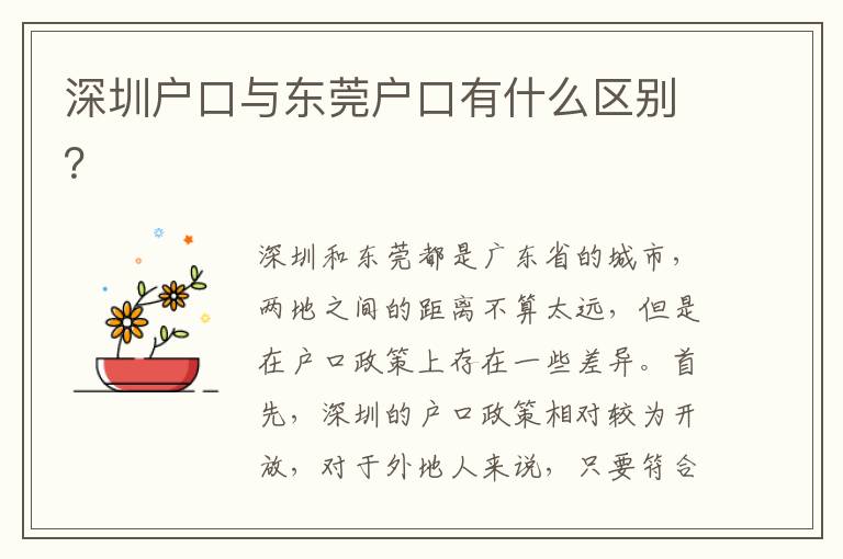深圳戶口與東莞戶口有什么區(qū)別？