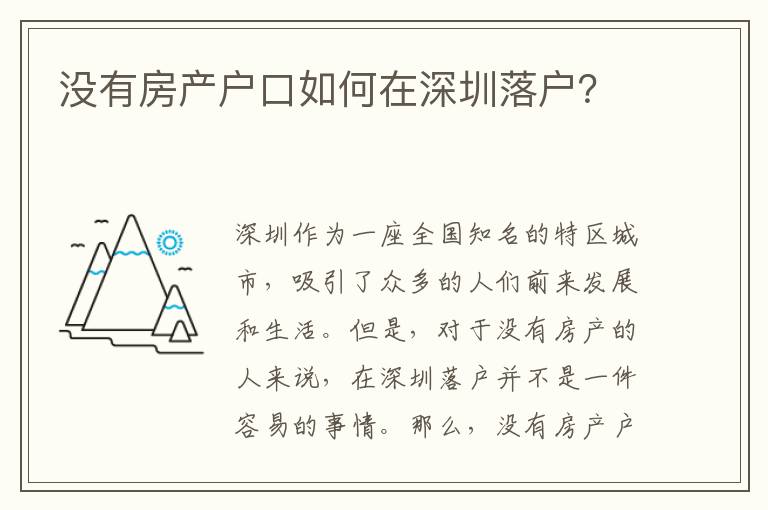 沒有房產(chǎn)戶口如何在深圳落戶？