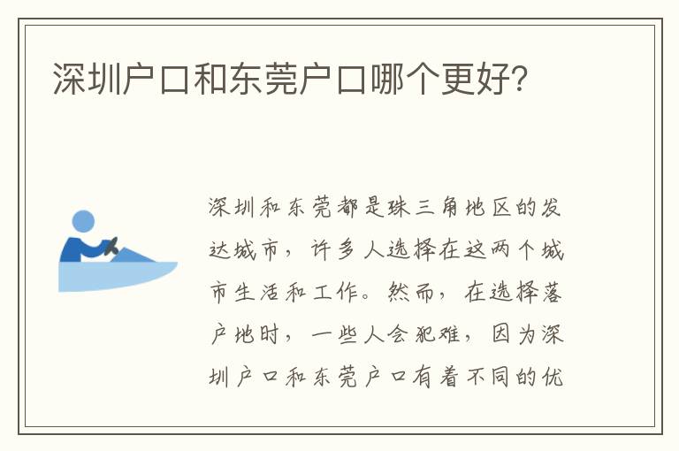 深圳戶口和東莞戶口哪個更好？