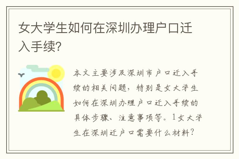 女大學生如何在深圳辦理戶口遷入手續(xù)？