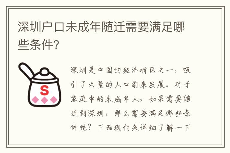 深圳戶口未成年隨遷需要滿足哪些條件？