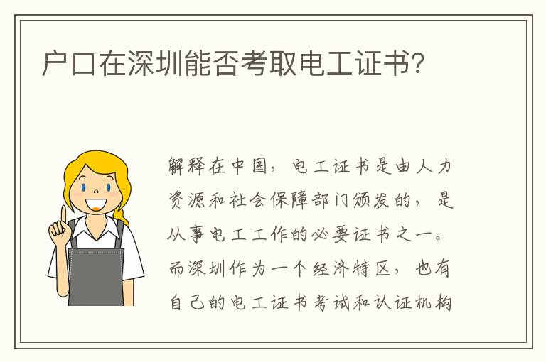 戶口在深圳能否考取電工證書？