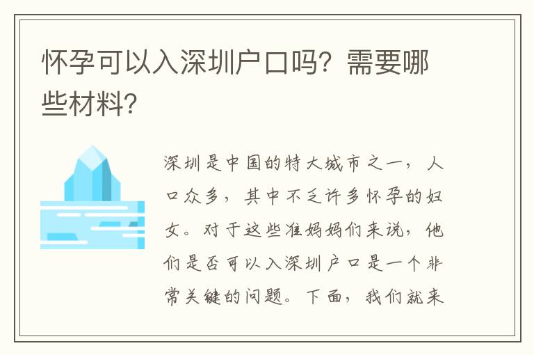 懷孕可以入深圳戶口嗎？需要哪些材料？