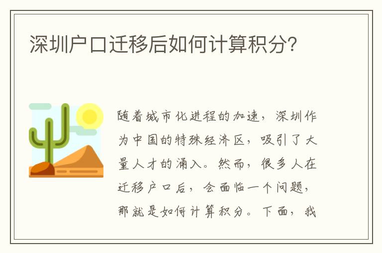 深圳戶口遷移后如何計(jì)算積分？