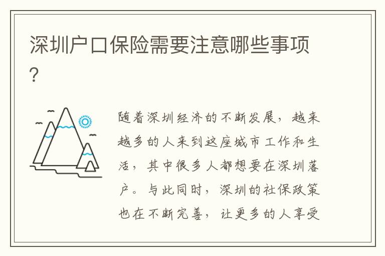 深圳戶口保險需要注意哪些事項？