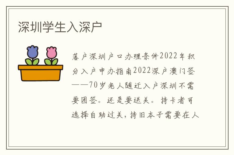 深圳學(xué)生入深戶