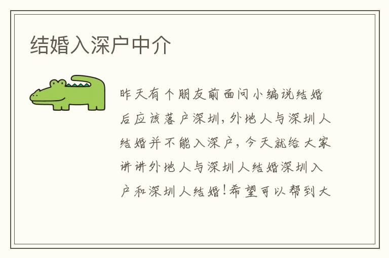結(jié)婚入深戶中介