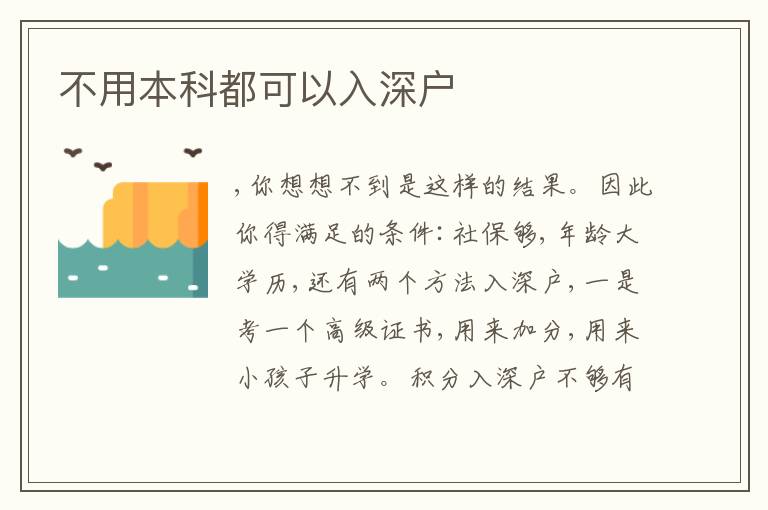 不用本科都可以入深戶
