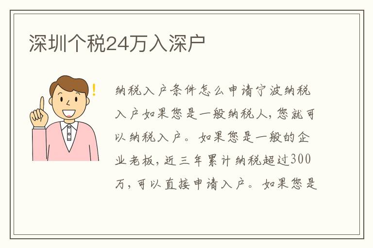 深圳個(gè)稅24萬(wàn)入深戶