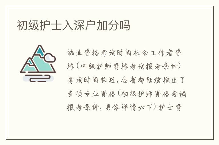 初級護士入深戶加分嗎