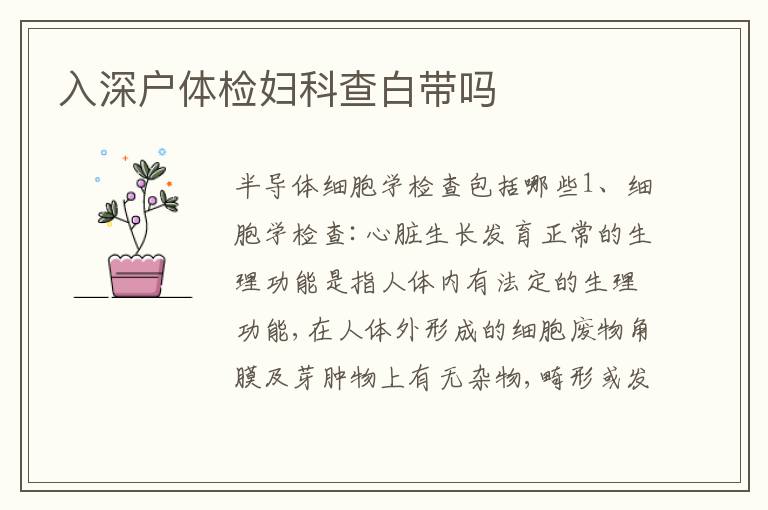 入深戶體檢婦科查白帶嗎