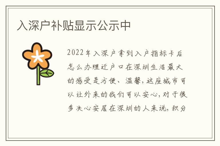 入深戶補(bǔ)貼顯示公示中