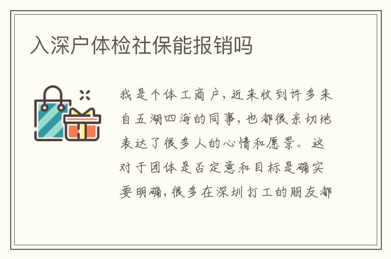 入深戶體檢社保能報銷嗎