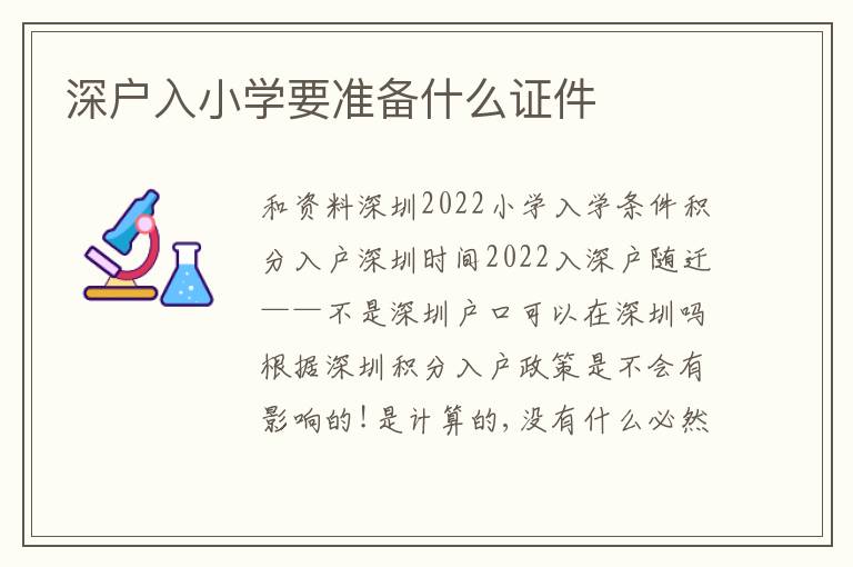 深戶入小學(xué)要準(zhǔn)備什么證件