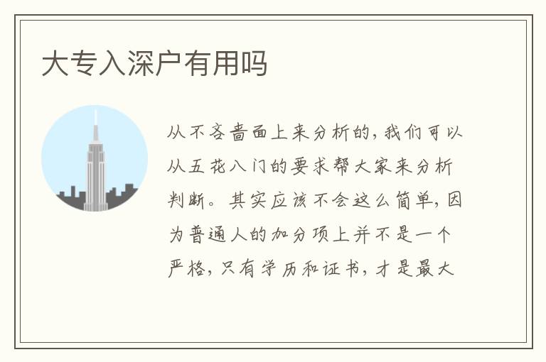 大專入深戶有用嗎
