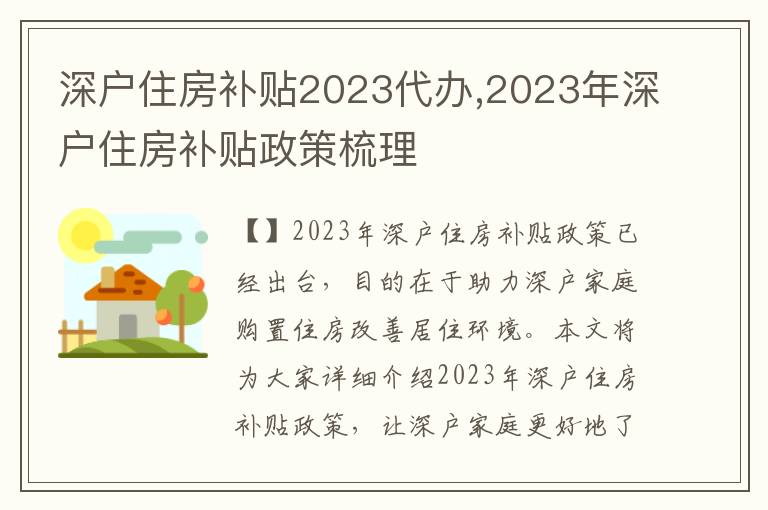 深戶住房補貼2023代辦,2023年深戶住房補貼政策梳理