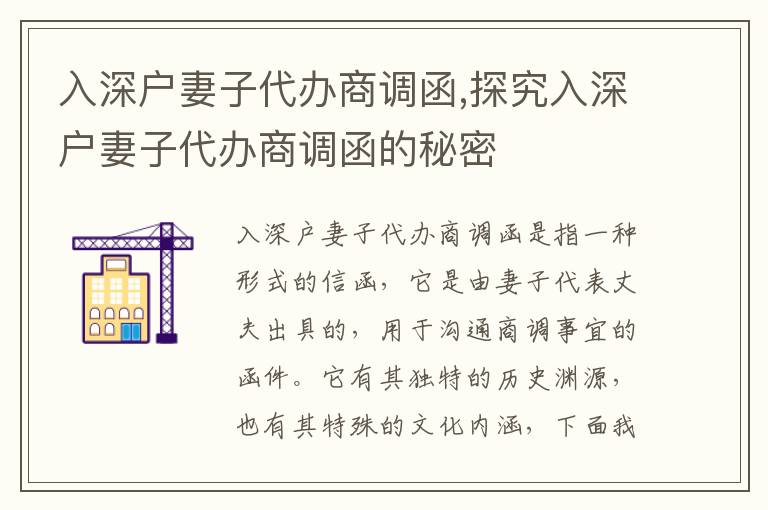 入深戶妻子代辦商調(diào)函,探究入深戶妻子代辦商調(diào)函的秘密