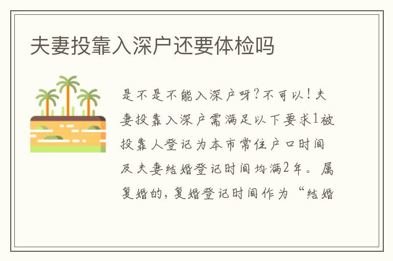 夫妻投靠入深戶還要體檢嗎