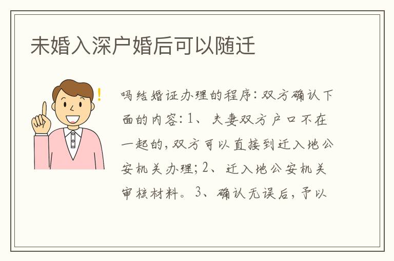 未婚入深戶婚后可以隨遷