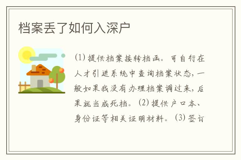 檔案丟了如何入深戶
