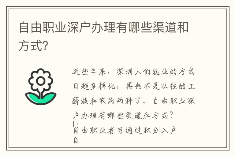 自由職業(yè)深戶(hù)辦理有哪些渠道和方式？