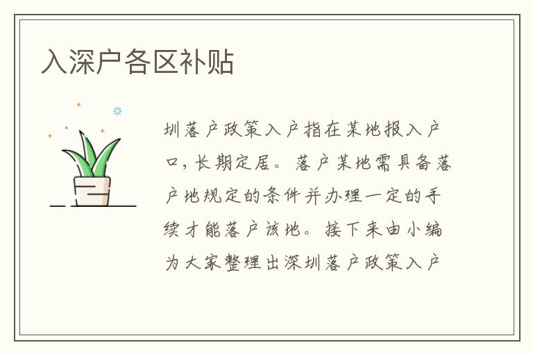 入深戶各區(qū)補(bǔ)貼