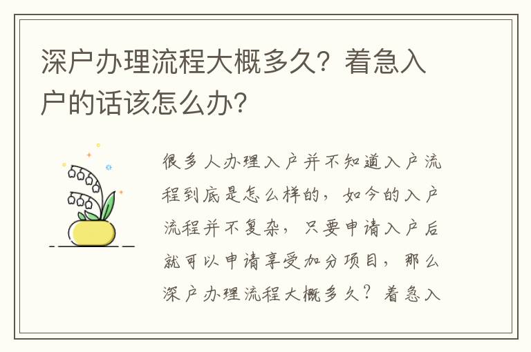 深戶辦理流程大概多久？著急入戶的話該怎么辦？